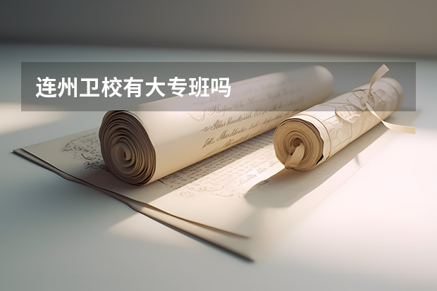 连州卫校有大专班吗