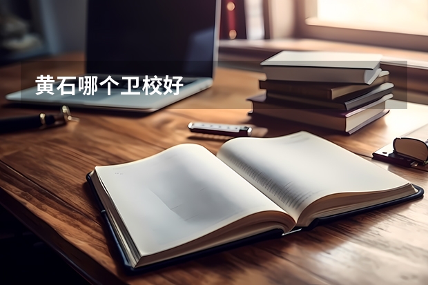 黄石哪个卫校好