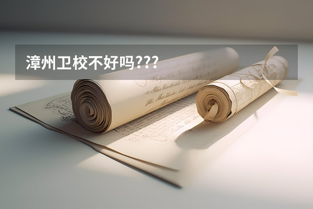 漳州卫校不好吗???