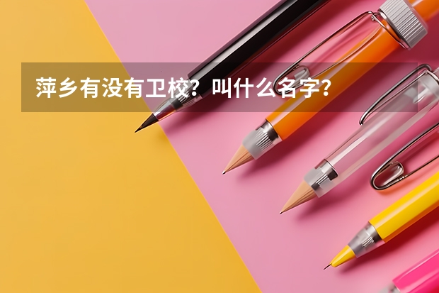 萍乡有没有卫校？叫什么名字？