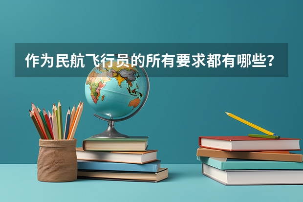 作为民航飞行员的所有要求都有哪些？