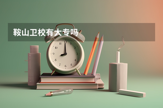 鞍山卫校有大专吗