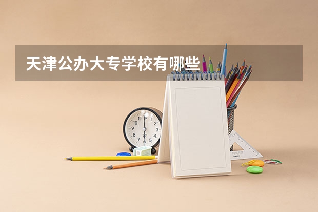 天津公办大专学校有哪些