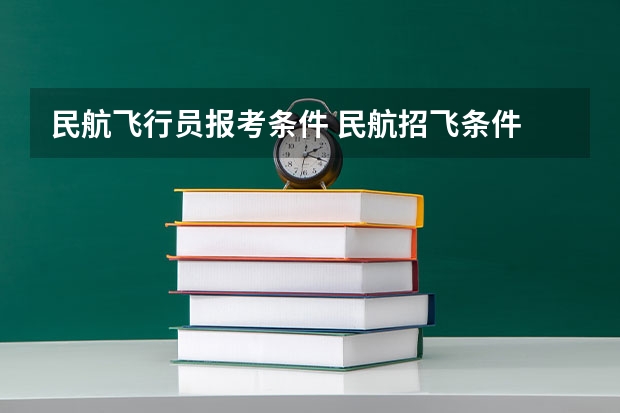 民航飞行员报考条件 民航招飞条件