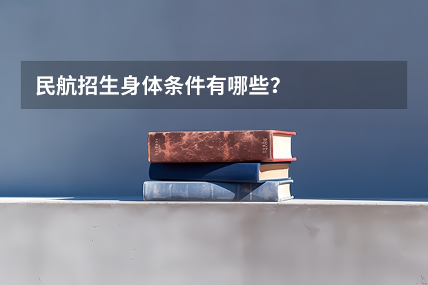民航招生身体条件有哪些？