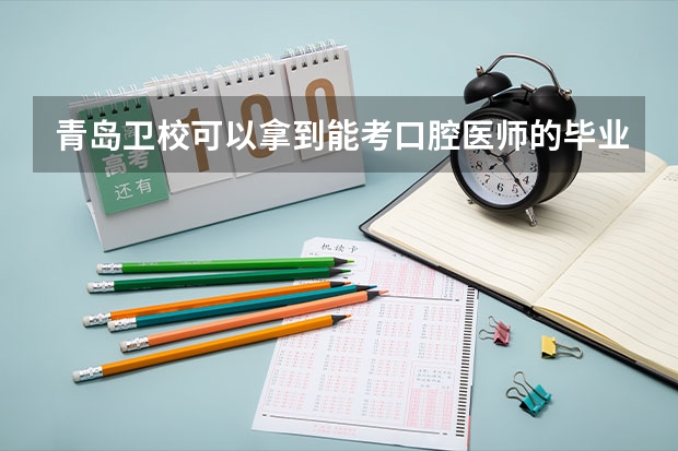 青岛卫校可以拿到能考口腔医师的毕业证吗