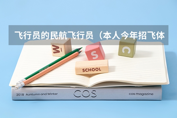 飞行员的民航飞行员（本人今年招飞体检过了，不过高考成绩不行没走，如果再来一年上大学，以后能否通过大改驾走民航，）
