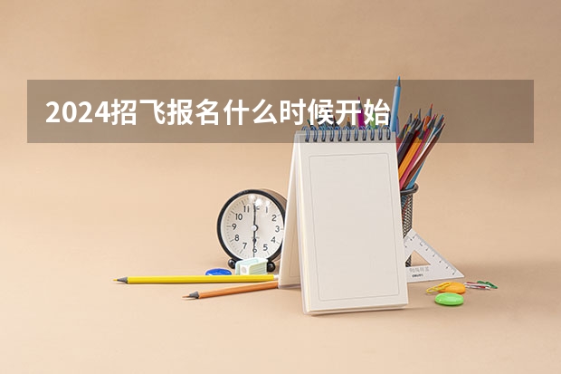 2024招飞报名什么时候开始