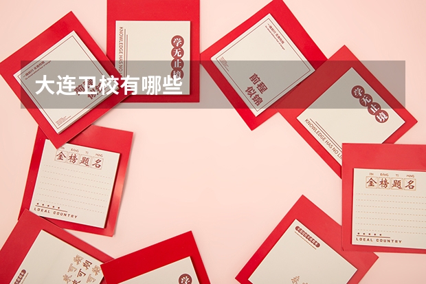 大连卫校有哪些