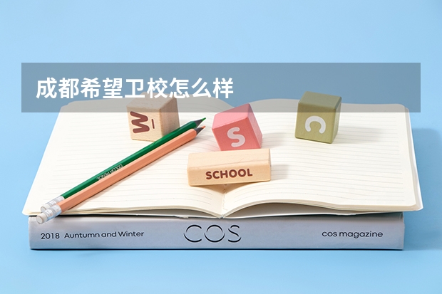成都希望卫校怎么样