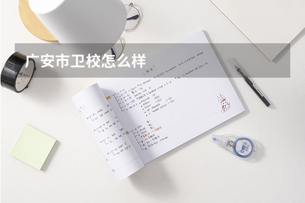 广安市卫校怎么样