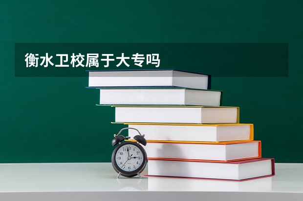 衡水卫校属于大专吗