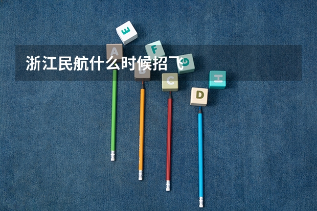 浙江民航什么时候招飞