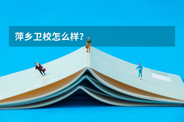 萍乡卫校怎么样？