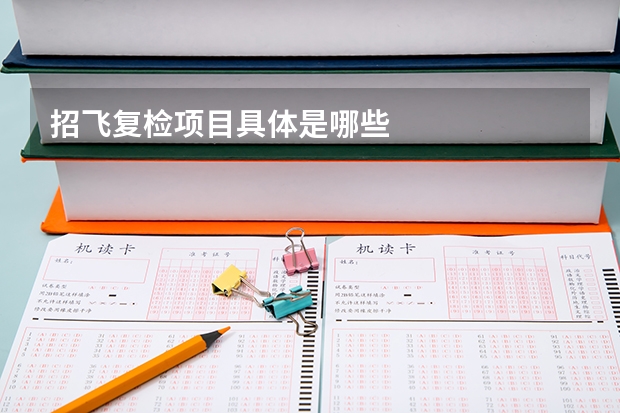 招飞复检项目具体是哪些
