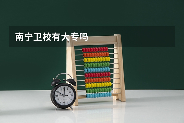 南宁卫校有大专吗