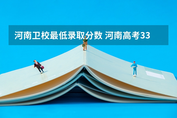 河南卫校最低录取分数 河南高考330分左右能上那些专科卫校