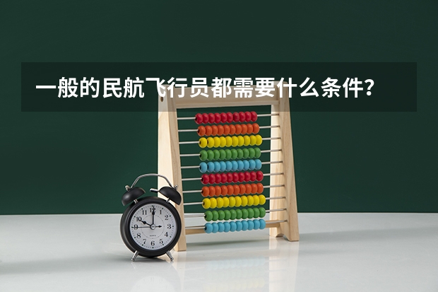 一般的民航飞行员都需要什么条件?