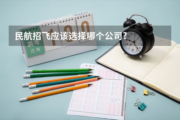 民航招飞应该选择哪个公司?