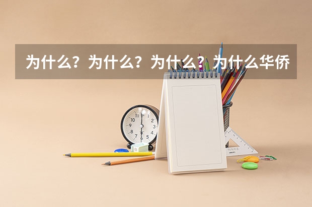 为什么？为什么？为什么？为什么华侨子女高考有加分，贫困地区的学生就没加分？