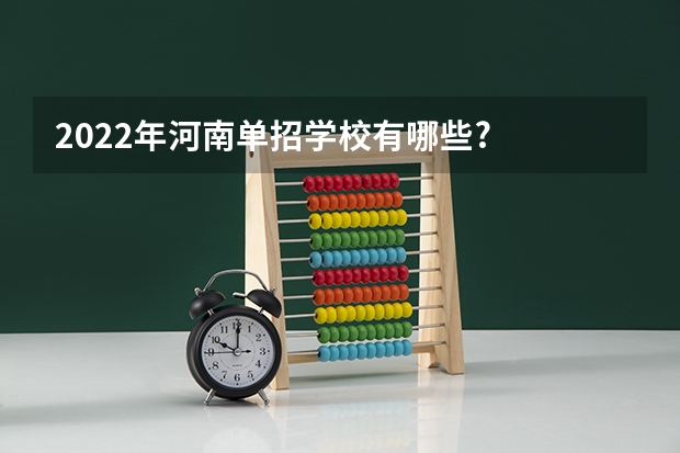 2022年河南单招学校有哪些?