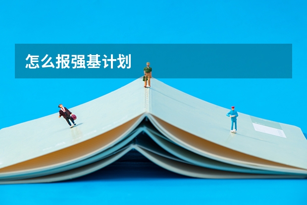 怎么报强基计划