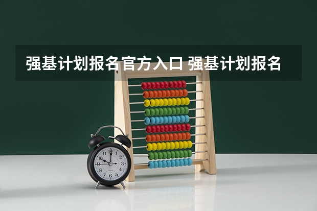 强基计划报名官方入口 强基计划报名流程