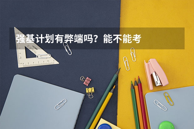 强基计划有弊端吗？能不能考