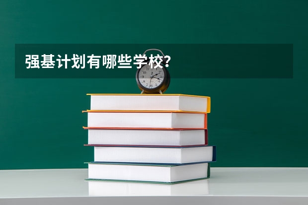 强基计划有哪些学校？