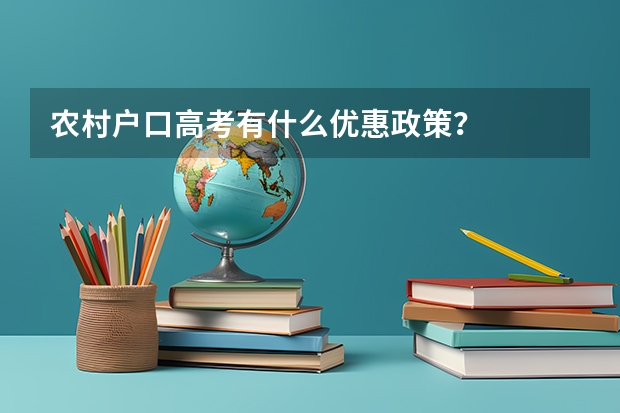 农村户口高考有什么优惠政策？