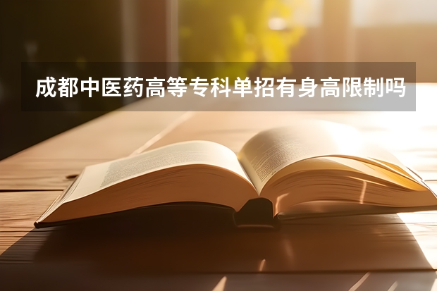 成都中医药高等专科单招有身高限制吗