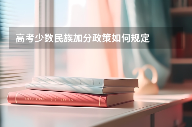 高考少数民族加分政策如何规定