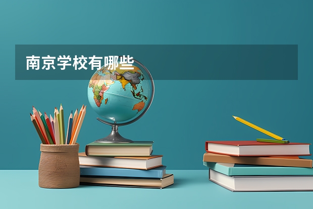 南京学校有哪些