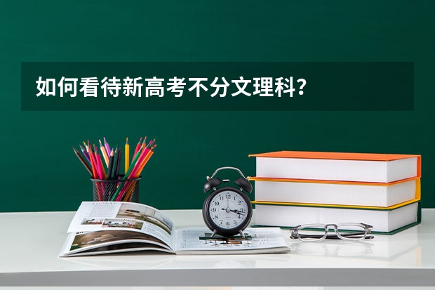 如何看待新高考不分文理科？