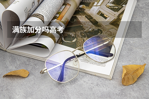 满族加分吗高考