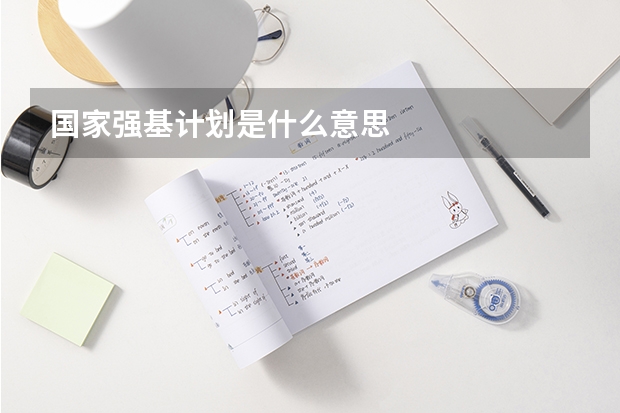 国家强基计划是什么意思