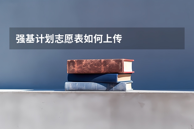 强基计划志愿表如何上传