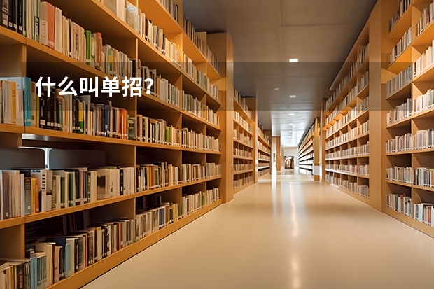 什么叫单招？