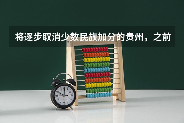 将逐步取消少数民族加分的贵州，之前为什么会有少数民族加分政策呢？