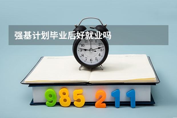 强基计划毕业后好就业吗