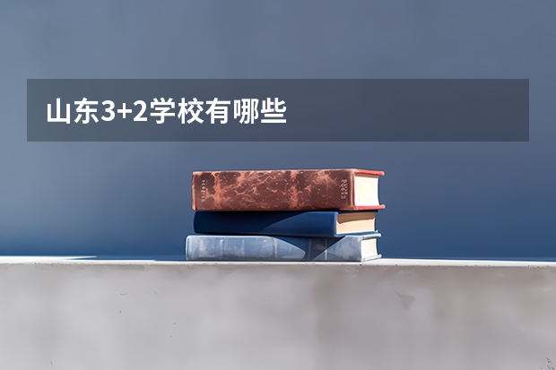 山东3+2学校有哪些