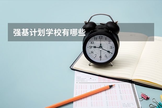 强基计划学校有哪些