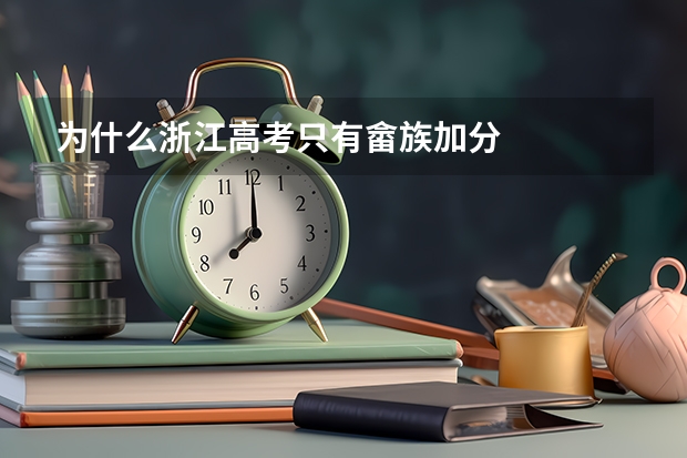 为什么浙江高考只有畲族加分