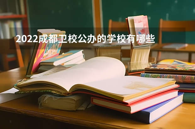 2022成都卫校公办的学校有哪些