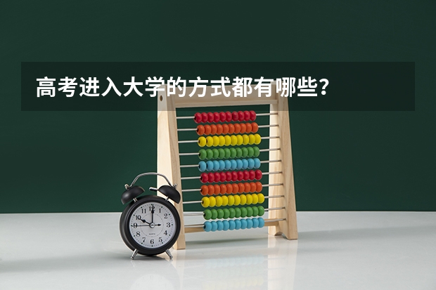 高考进入大学的方式都有哪些？