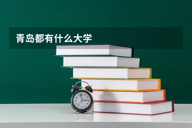 青岛都有什么大学