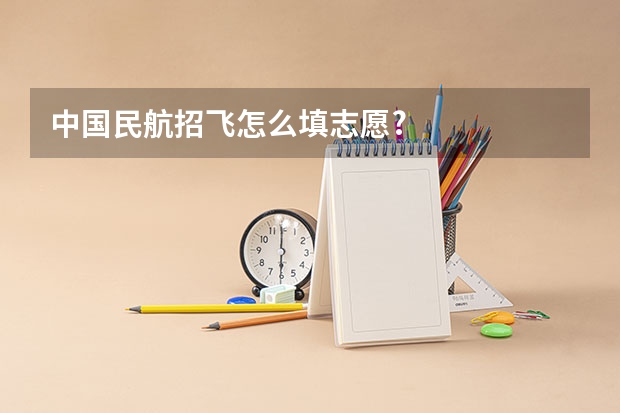 中国民航招飞怎么填志愿?
