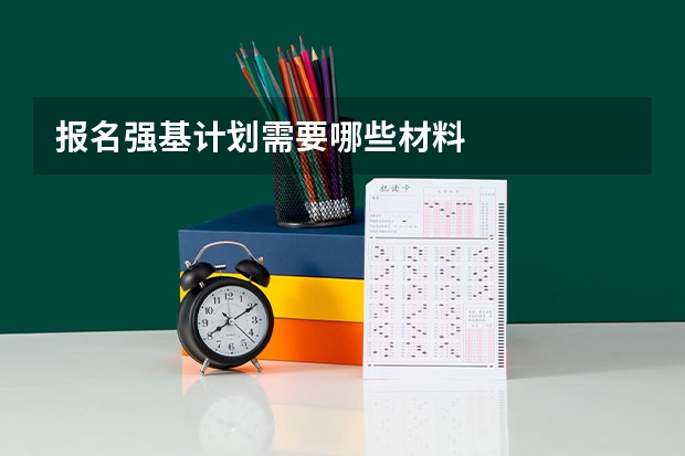 报名强基计划需要哪些材料
