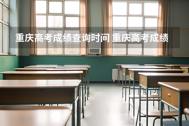 重庆高考成绩查询时间 重庆高考成绩什么时候出来