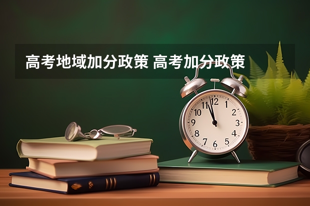 高考地域加分政策 高考加分政策